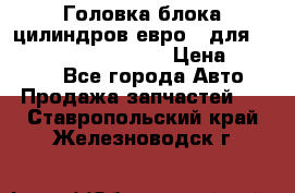 Головка блока цилиндров евро 3 для Cummins 6l, qsl, isle › Цена ­ 80 000 - Все города Авто » Продажа запчастей   . Ставропольский край,Железноводск г.